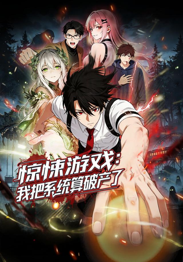 惊悚游戏：我把系统算破产了 cover