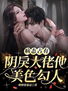 病态占有：阴戾大佬他美色勾人 cover