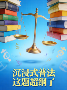 沉浸式普法,这题超纲了 cover