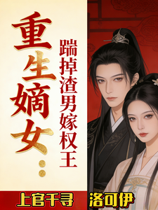 重生嫡女，踹掉渣男嫁权王 cover