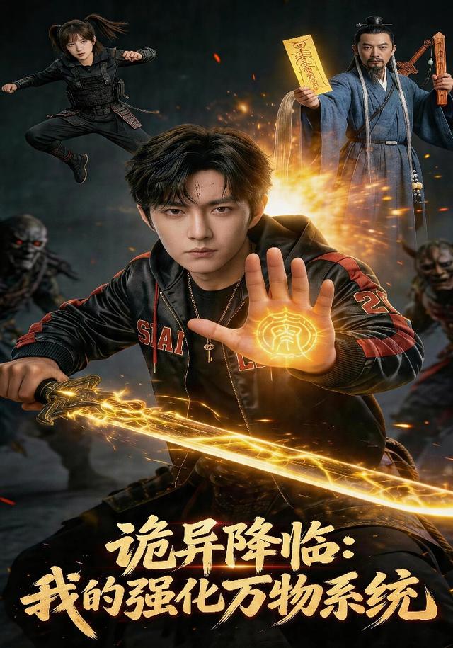 诡异降临：我的强化万物系统