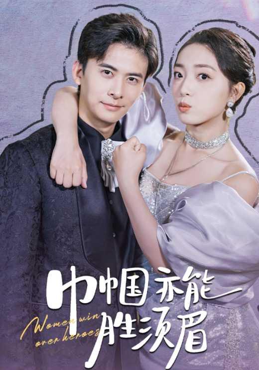 巾帼亦能胜须眉