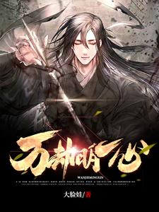 万劫明心 cover