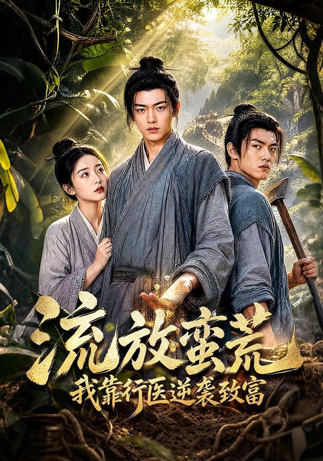 流放蛮荒我靠行医逆袭致富 cover