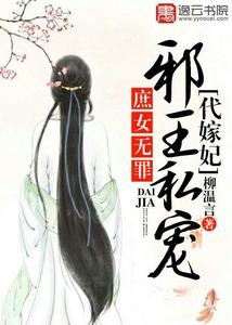 庶女无罪，邪王私宠代嫁妃 cover