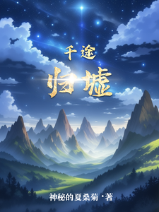 千途归墟 cover