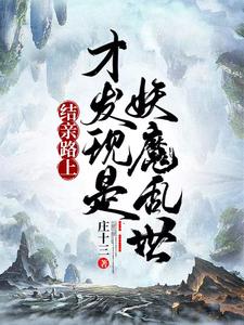 On the Way to Form a Marriage Alliance, I Discover It’s an Age of Demons and Monsters cover