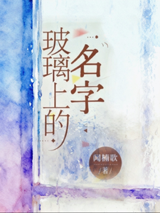 玻璃上的名字 cover