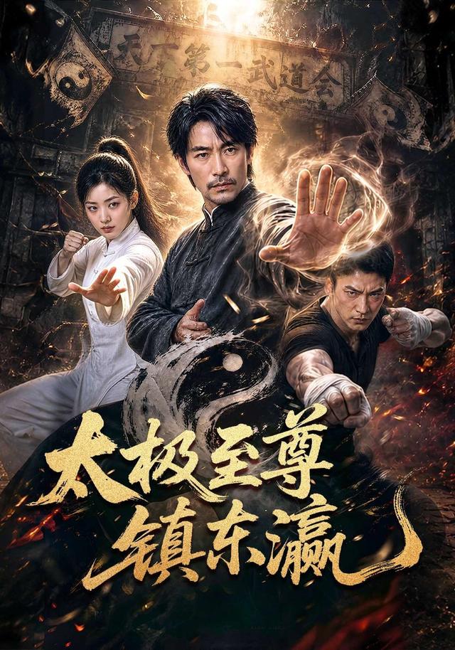 太极至尊镇东瀛