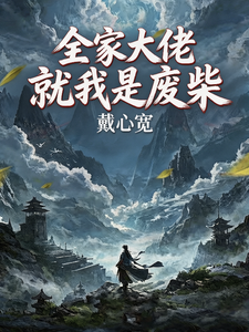 全家大佬,就我是废柴 cover