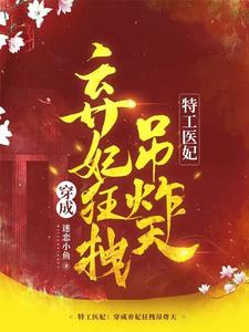 特工医妃：穿成弃妃狂拽吊炸天 cover