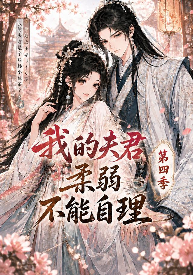 我的夫君柔弱不能自理第四季