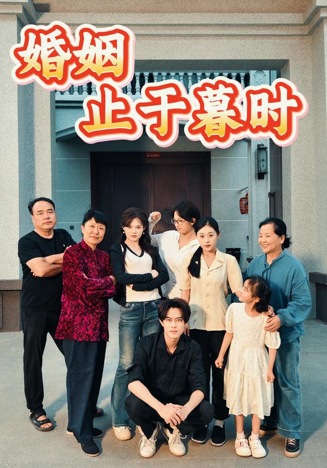 婚姻止于暮时
