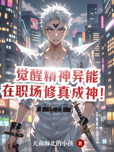 觉醒精神异能，在职场修真成神！ cover
