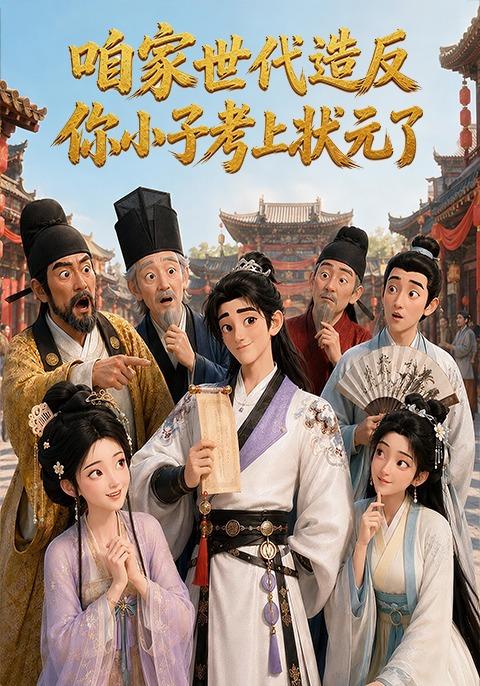 咱家世代造反，你小子考上状元了 cover