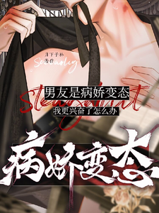 男友是病娇变态我更兴奋了怎么办 cover