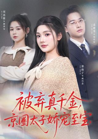 被弃真千金京圈太子娇宠至宝封面图