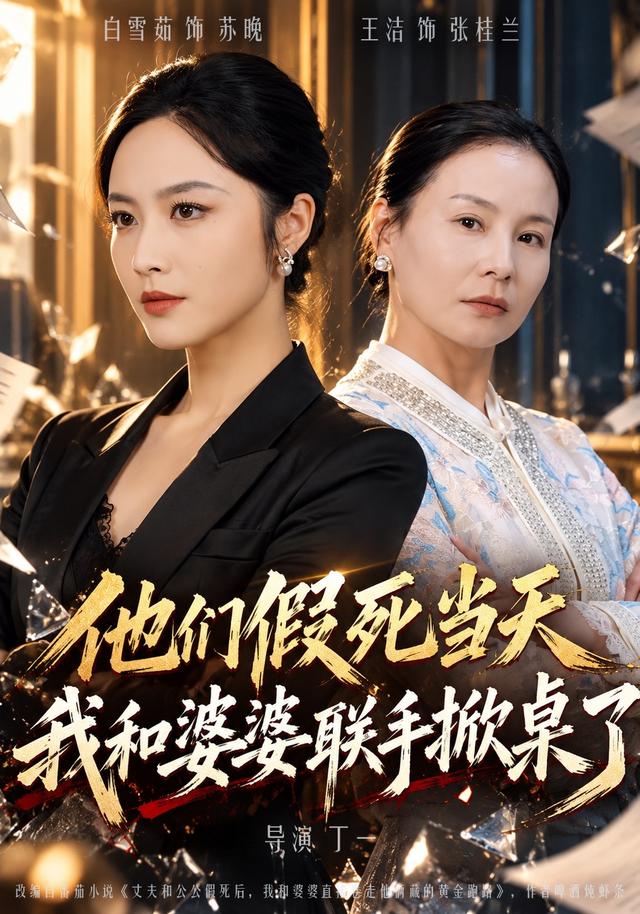 他们假死当天我和婆婆联手掀桌了
