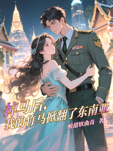 掉马后，我的竹马掀翻了东南亚 cover