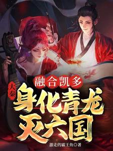 大秦:融合凯多,身化青龙灭六国 cover