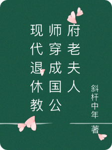 现代退休教师穿成国公府老夫人 cover