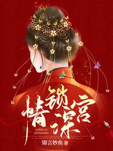 情锁深宫 cover