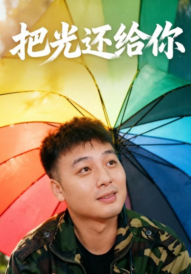 把光还给你