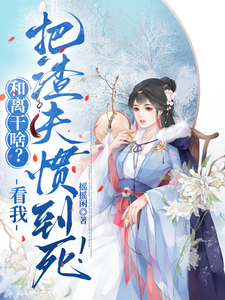 和离干啥？看我把渣夫惯到死！ cover