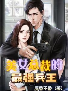 美女总裁的最强兵王 cover
