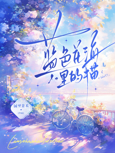 蓝色花海里的猫 cover