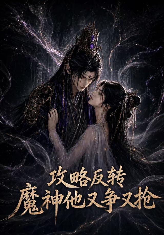 攻略反转魔神他又争又抢 cover