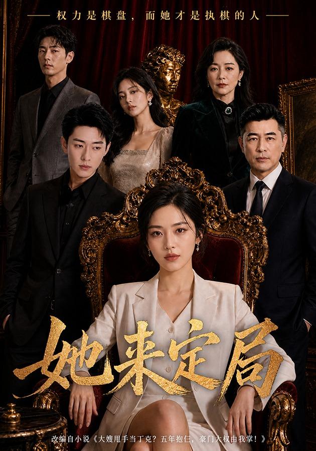 她来定局 cover