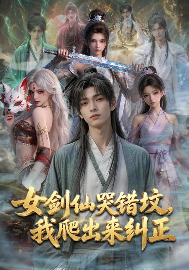 女剑仙哭错坟，我爬出来纠正 cover