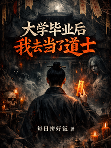大学毕业后我去当了道士 cover