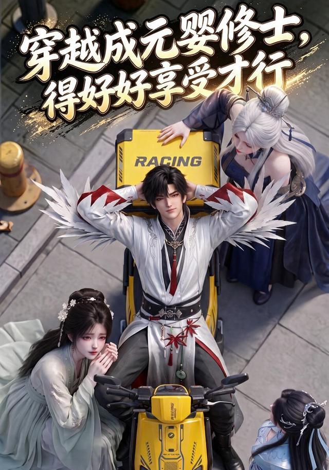 穿越成元婴修士，得好好享受才行