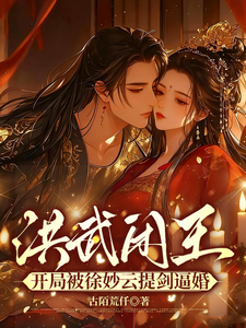 Hongwu Idle Prince: In the Beginning, Xu Miaoyun Draws Her Sword to Force the Marriage cover