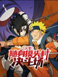火影：随身摸头村决斗场 cover