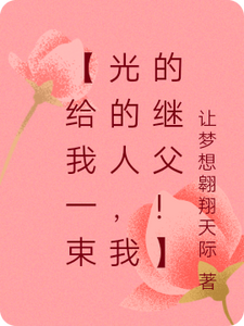 【给我一束光的人，我的继父！】 cover