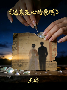 迟来死心的黎明 cover