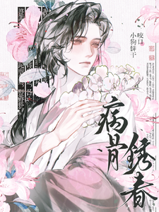 病骨锈春 cover