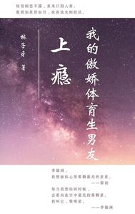 上瘾：我的傲娇体育生男友 cover