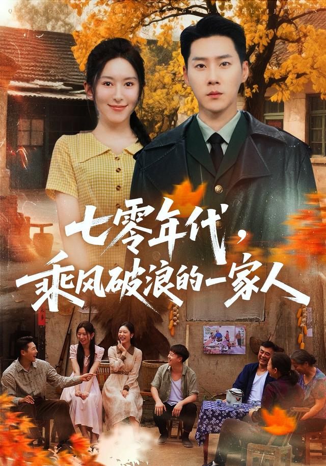 七零年代，乘风破浪的一家人