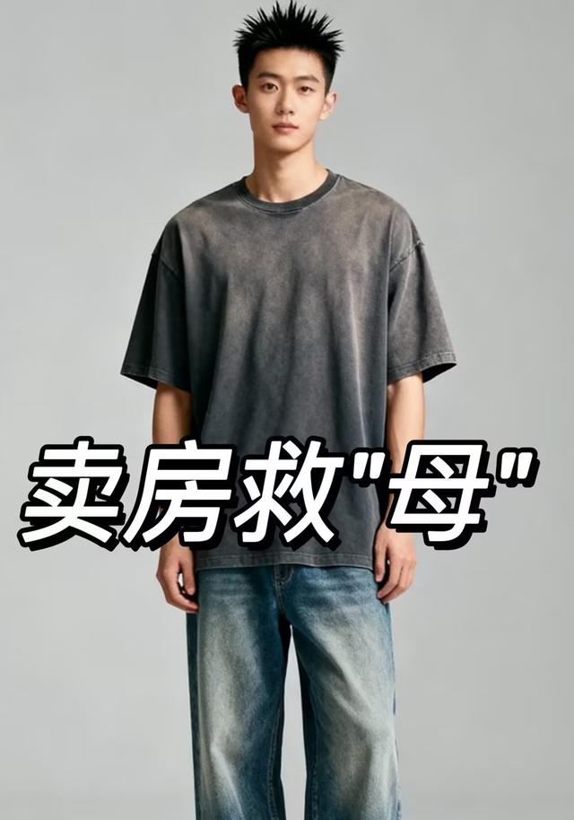 卖房救母