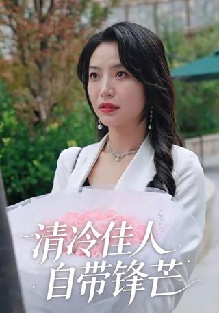 清冷佳人自带锋芒封面图