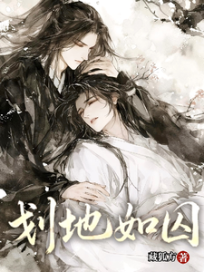划地如囚 cover