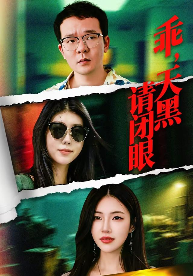 乖，天黑请闭眼