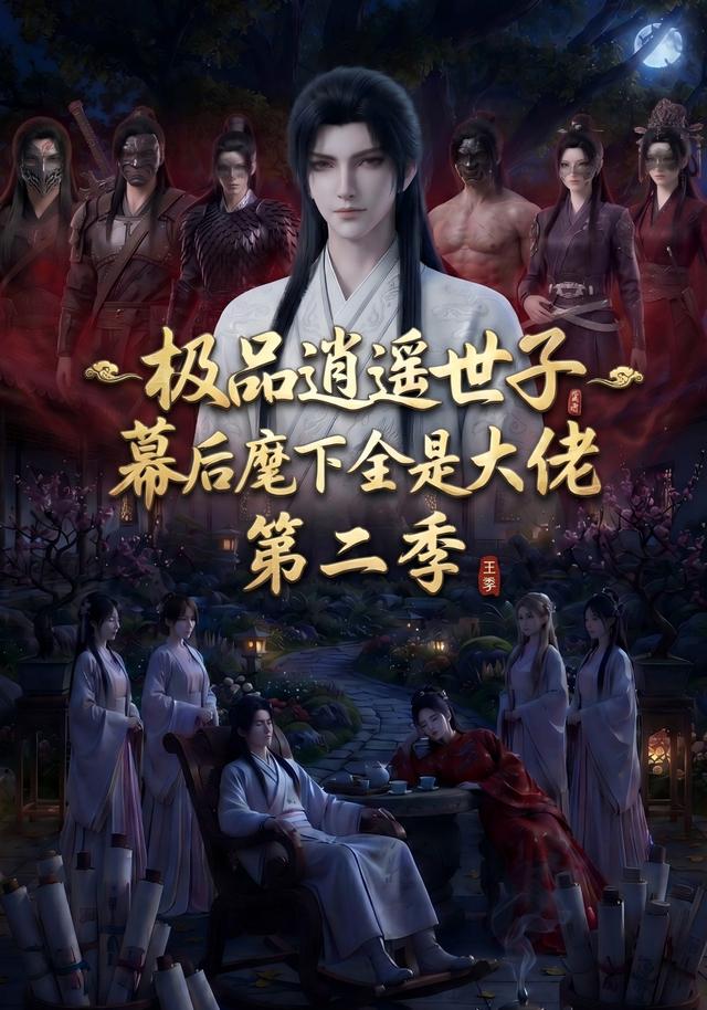 极品逍遥世子，幕后麾下全是大佬第二季
