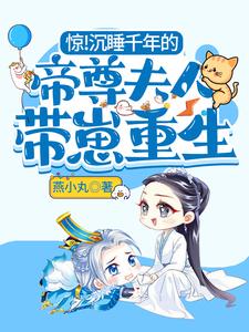 惊！沉睡千年的帝尊夫人带崽重生 cover