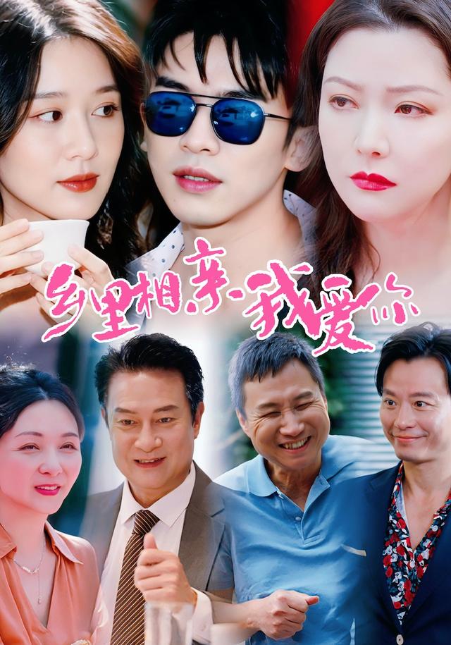 乡里相亲我爱你