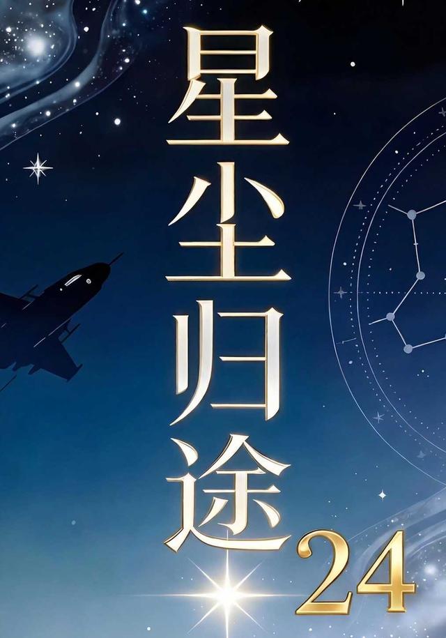 星尘归途24